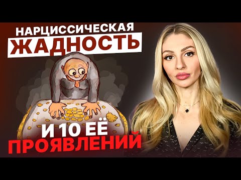 Видео: 🔺Жадность Нарцисса 🔻