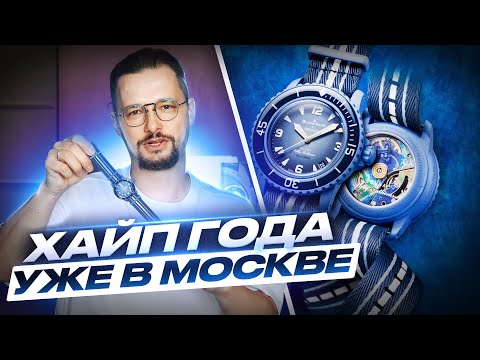 Видео: Swatch Blancpain Scuba Fifty Fathoms уже в Москве!