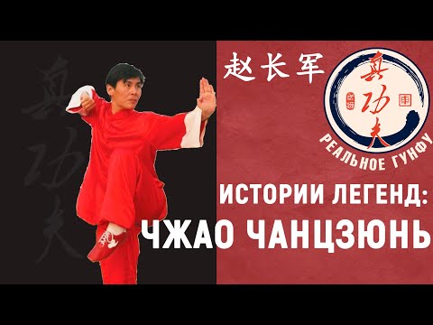 Видео: История легенд: Чжао Чанцзюнь