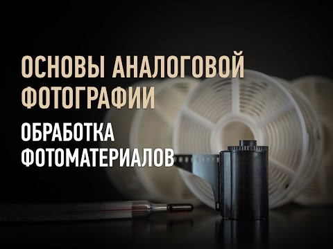 Видео: Ручная проявка черно-белых фотоматериалов. Эпизод занятия. Дмитрий Скобелев