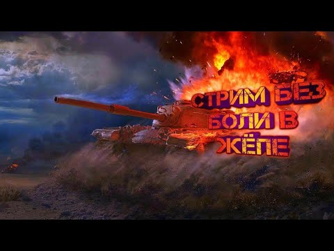Видео: ВОЗРАЩЕНИЕ СТРИМОВ ПО МИР ТАНКАМ