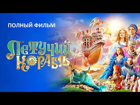 Видео: Летучий корабль фильм 2024 - HD полностью в хорошем качестве