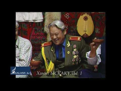 Видео: Хамит ЫСҚАҚҰЛЫ фильм 1