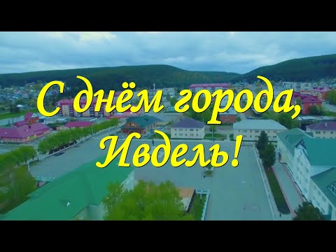 Видео: С днём города, Ивдель !