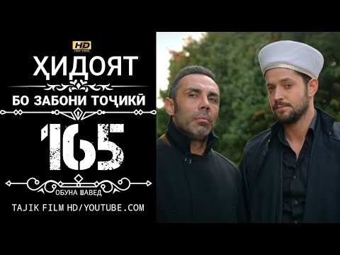 Видео: ХИДОЯТ КИСМИ 165 БО ЗАБОНИ ТОЧИКИ