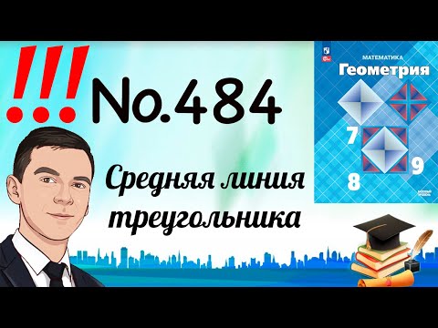 Видео: Задача 484 Атанасян Геометрия 7-9 2024
