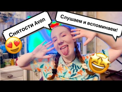 Видео: ЛЮБИМКИ ИЗ ПРОШЛОГО!😍#avon#бюджетнаяпарфюмерия#парфюмерия