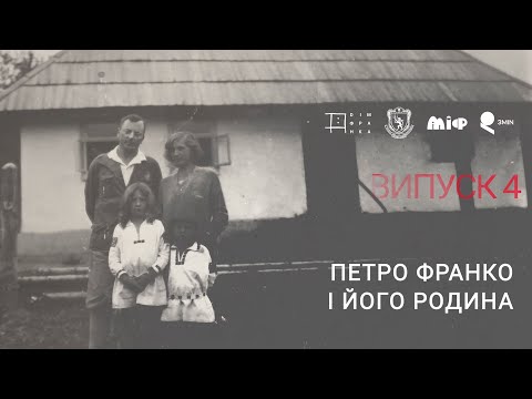 Видео: Випуск 4. Повернення (з) легенди. Петро Франко і його родина. Інтерв'ю з Іванкою Міліянчук.