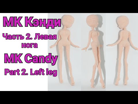 Видео: Вязаная кукла МК Кэнди Часть 2. Левая нога