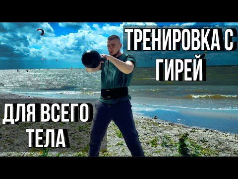 Видео: Лучшая КРУГОВАЯ Тренировка с Гирей на Каждый День