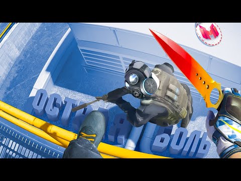 Видео: Острая боль | Counter-Strike 2