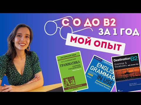 Видео: Как я выучила английский за год САМОСТОЯТЕЛЬНО. Лучшие учебники и приложения.