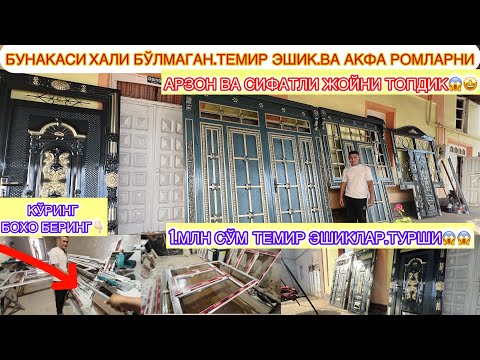 Видео: ХАЛИ БУНАКСИ БЎЛМАГАН 1.МЛНДАН БОШЛАНАДИ ТЭМИР ЭШИКЛАР ВА АКФА РОМЛАР ЕНГ АРЗОН СИФАТЛИ ЖОЙНИ ТОПДИК