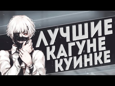 Видео: САМЫЕ ЛУЧШИЕ КАГУНЕ/КУИНКЕ В РО ГУЛЬ | RO:GHOUL | ROBLOX