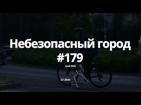 Видео: #179 небезопасный город