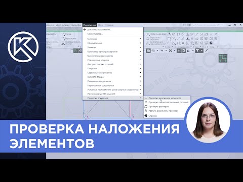 Видео: КОМПАС-3D v23: Проверка наложения элементов