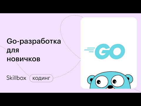 Видео: Какие ошибки допускают в программировании? Интенсив по Golang