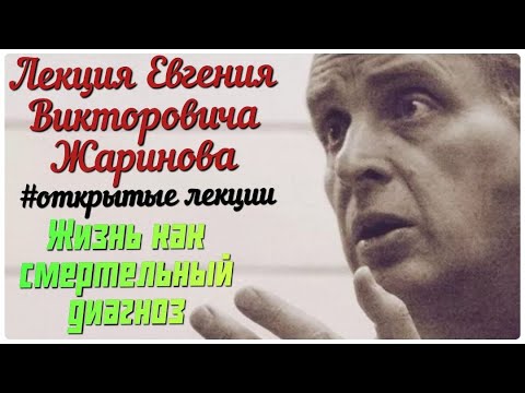 Видео: Жизнь как смертельный диагноз. Лекции профессора Евгения Викторовича Жаринова #лекции