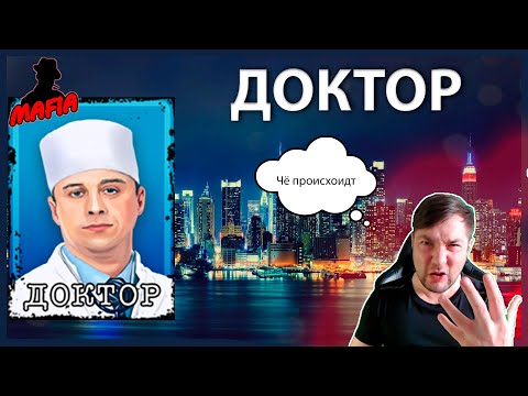 Видео: Мафия Онлайн: Доктор (изменилось ли сознание игроков?)