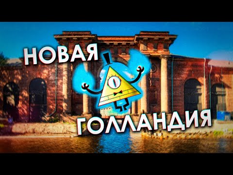 Видео: НОВАЯ ГОЛЛАНДИЯ в Петербурге (от Петра до Абрамовича)