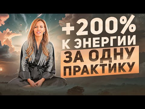 Видео: Лучшая ДЫХАТЕЛЬНАЯ практика для быстрой перезагрузки организма