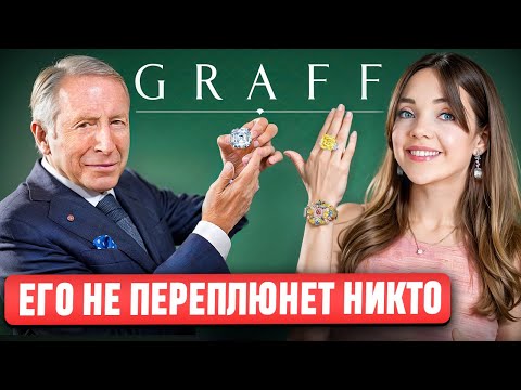 Видео: 💎 GRAFF - Почему он лучше Cartier, Tiffany, Bulgari и считается КОРОЛЕМ БРИЛЛИАНТОВ?👑 Полная история