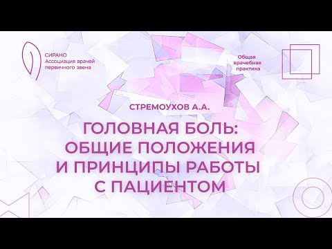 Видео: 01.11.25 17:30 Головная боль: общие положения и принципы работы с пациентом