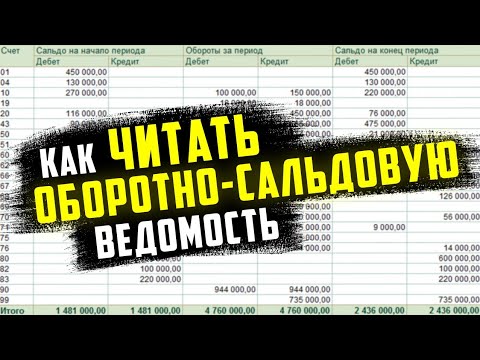 Видео: Как читать оборотно-сальдовую ведомость Подробнее https://t.me/obuchenie14