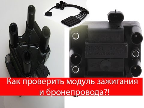 Видео: Как проверить модуль зажигания, катушку зажигания и бронепровода?!