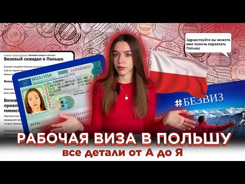 Видео: РАБОЧАЯ ВИЗА В ПОЛЬШУ, как ее получить? Все детали, нюансы, подводные камни