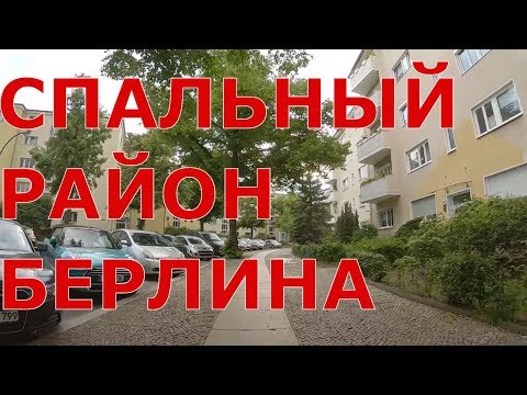 Видео: Спальный район Берлина