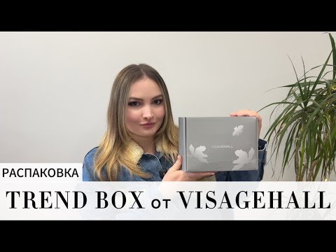 Видео: РАСПАКОВКА БЬЮТИ БОКСА TREND BOX от VISAGEHALL за 7000₽ с наполнением почти на 20000₽!!!