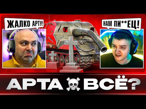 Видео: МИР ТАНКОВ БЕЗ АРТЫ? – РЕАКЦИИ БЛОГЕРОВ НА РЕБАЛАНС САУ