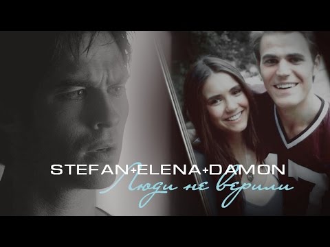 Видео: ►Stefan+Elena+Damon | Люди не верили [AU]