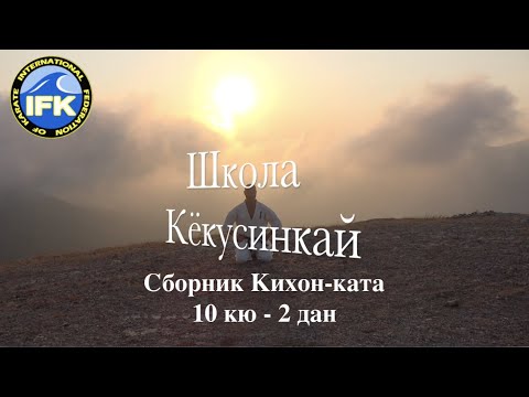 Видео: 👊 ШКОЛА КЁКУСИНКАЙ. СБОРНИК КИХОН КАТА (10 Кю - 2 Дан)