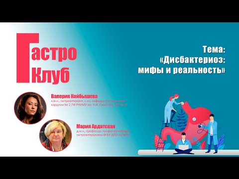 Видео: ГастроКлуб // Дисбактериоз: мифы и реальность // В.О. Кайбышева, М.Д. Ардатская