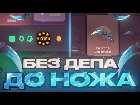 Видео: 😱 С 0₽ ДЕПА ДО НОЖА! GGSTANDOFF СТАНДОФФ2 0.36.0