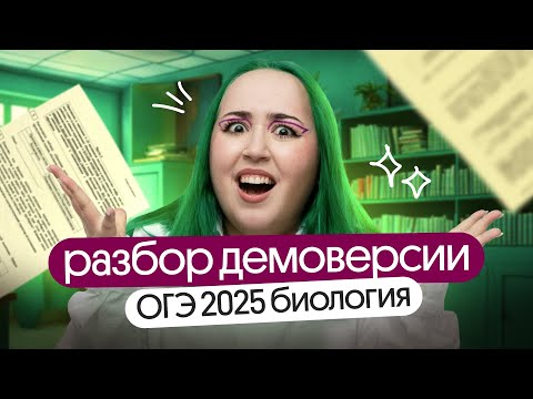 Видео: ❗❗разбор ДЕМОВЕРСИИ по БИОЛОГИИ ОГЭ 2025