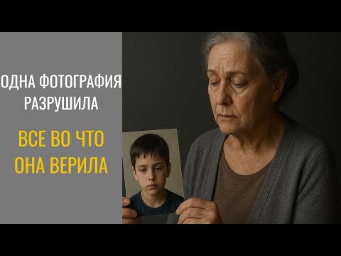 Видео: Одна фотография разрушила все во что она верила