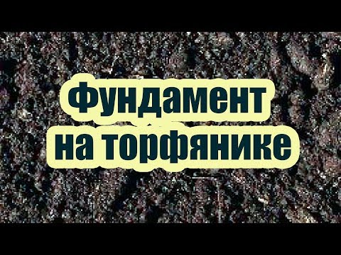 Видео: УСТРОЙСТВО ФУНДАМЕНТА НА ТОРФЯНЫХ ГРУНТАХ