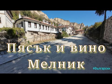 Видео: Мелник 🇧🇬: град с история, пясъчен без плаж, виното е добро и шкембето...