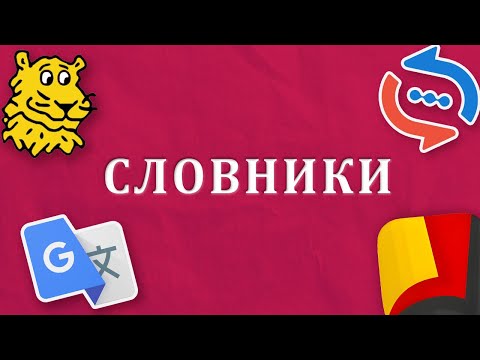 Видео: 📒🇩🇪 Ніколи не припускайся цих помилок зі словниками! Як користуватися німецьким словником правильно?