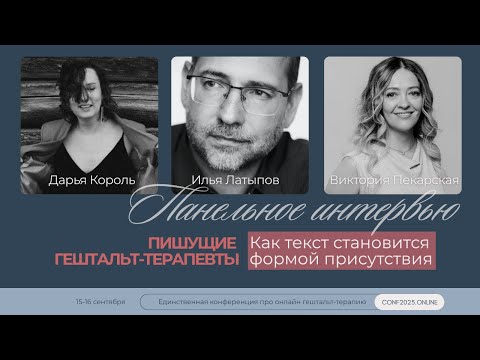 Видео: "Пишущие гештальт-терапевты. Как текст становится формой присутствия"
