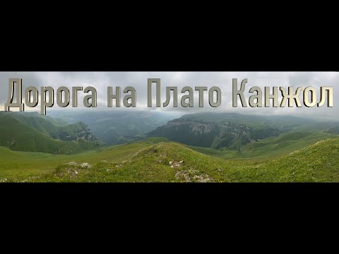 Видео: Дорога на плато Канжол. Полностью от дороги Пятигорск - Баксан. Кабардино-Балкарская Республика.