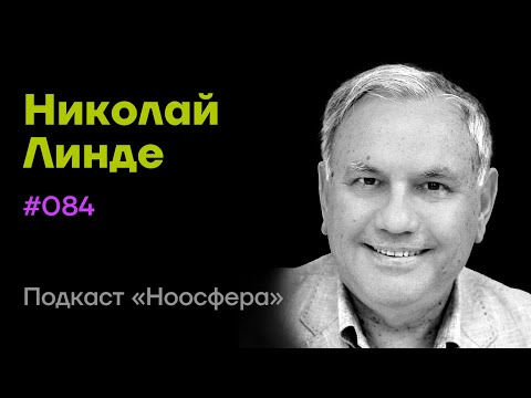 Видео: Николай Линде: Эмоционально-образная терапия и исследование реальностей | Подкаст «Ноосфера» #084