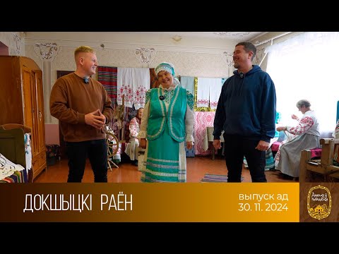 Видео: Дадому ў невядомае | Докшыцкі раён (30.11.2024)