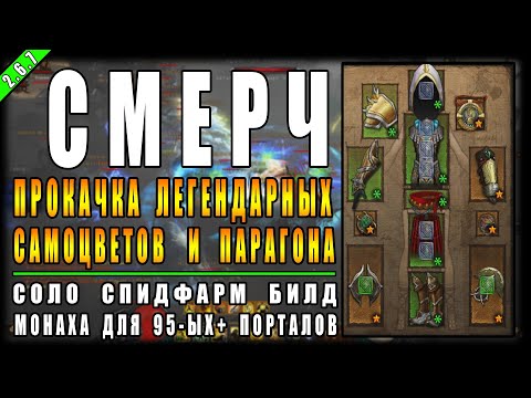 Видео: Diablo 3 : RoS ► Соло Билд Монаха для 90-100-ых ВП "Эталон" ► ( Обновление 2.6.7 , 19-ый сезон )