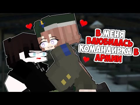 Видео: В меня ВЛЮБИЛАСЬ КОМАНДИРША в АРМИИ МАЙНКРАФТ