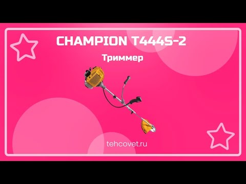 Видео: Триммер CHAMPION T444S-2 - что собой представляет?