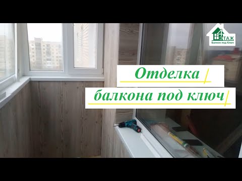 Видео: Отделка балкона под ключ видео 4 Этаж Балкон Бр. 13 👷‍♂️ Балкон под ключ Ирпень ул. Шевченко 4